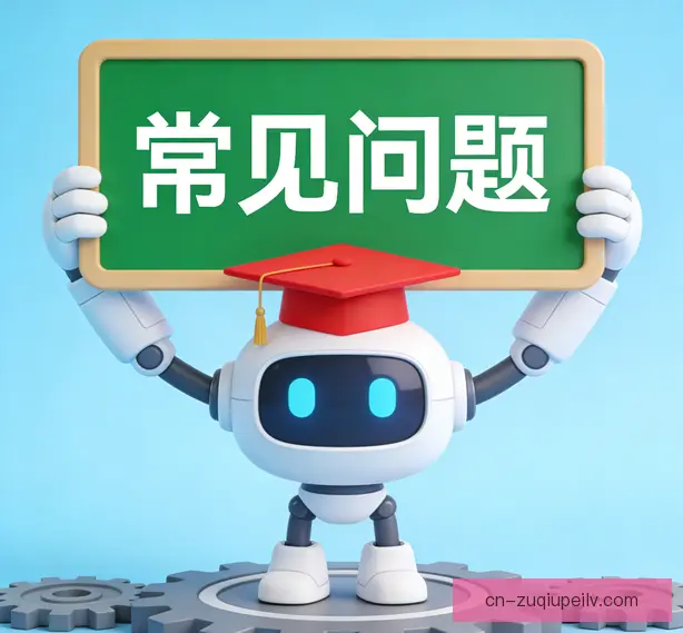 常见问题