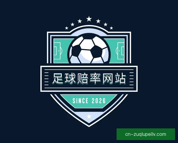 关于足球赔率网站